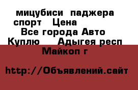 мицубиси  паджера  спорт › Цена ­ 850 000 - Все города Авто » Куплю   . Адыгея респ.,Майкоп г.